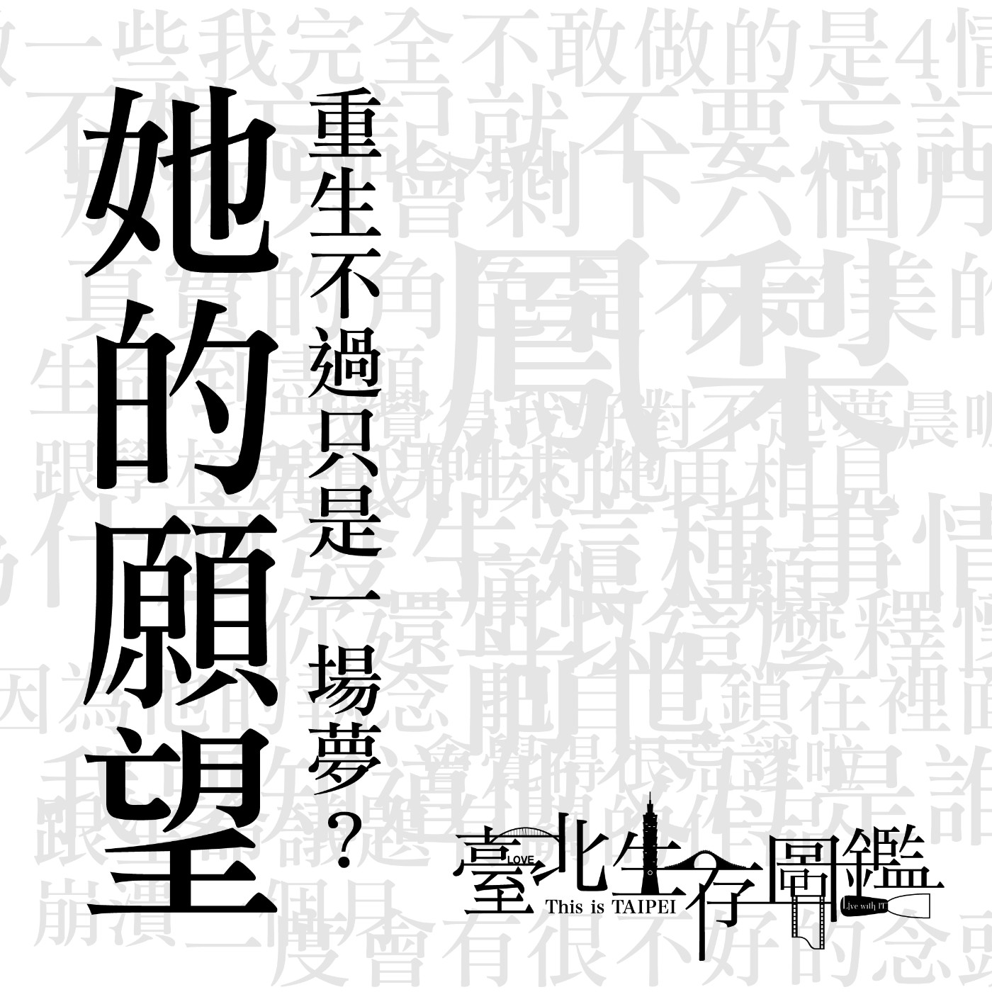 《她的願望》如果生命只剩下6個月，你會如何度過？ | 漫畫作家：鳳梨，蒞臨本節目！生命該對誰負責？重生也不過只是一場夢！ episode artwork
