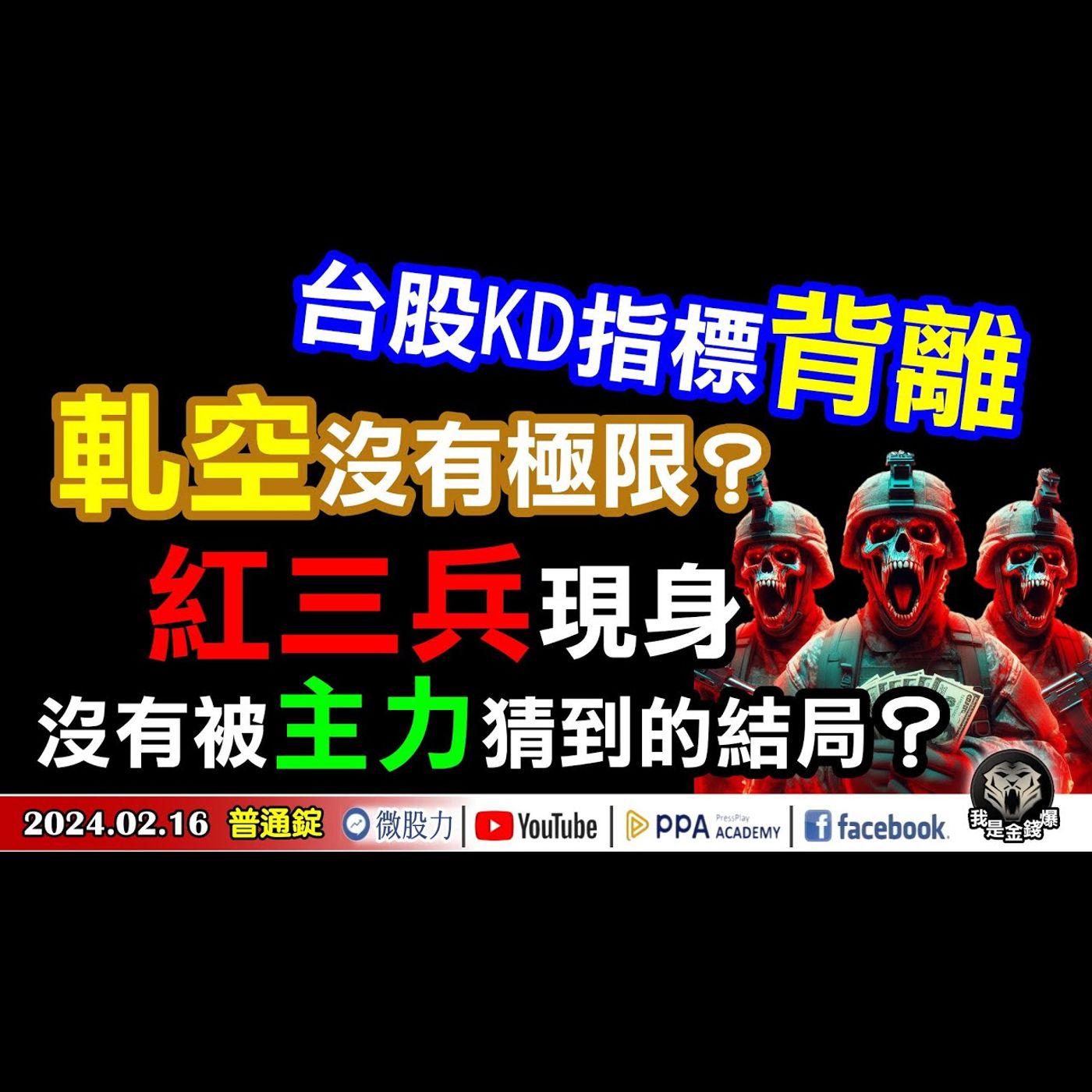 台股KD指標背離！軋空真的沒有極限？紅三兵現身！沒有被主力猜到的結局？《我是金錢爆》普通錠 2024.0216 #大K曾煥文 #籌碼專家 阿斯匹靈 #永豐期貨副總 廖祿民 episode artwork