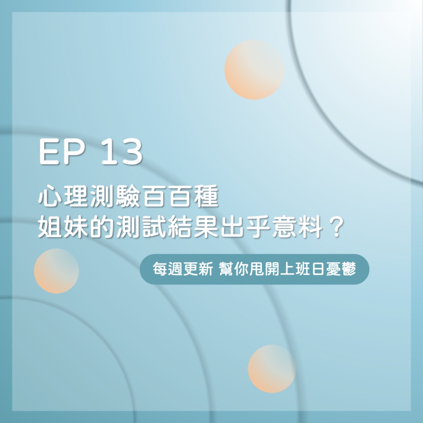 EP 13｜心理測驗百百種，姐妹測試結果出乎意料？ episode artwork