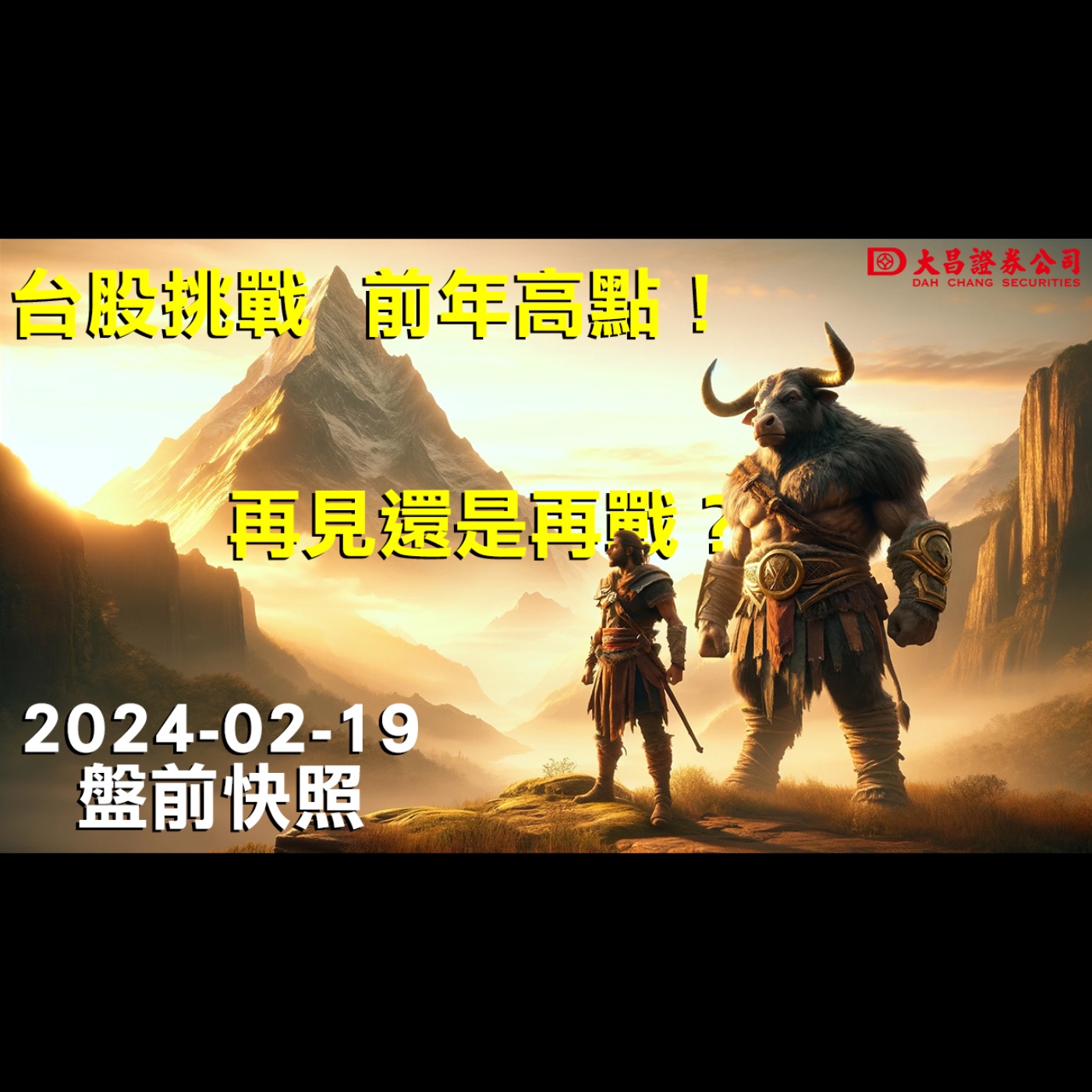 【大昌證券】2024年2月19日盤前快照：台股挑戰前年高點！再見還是再戰？ episode artwork