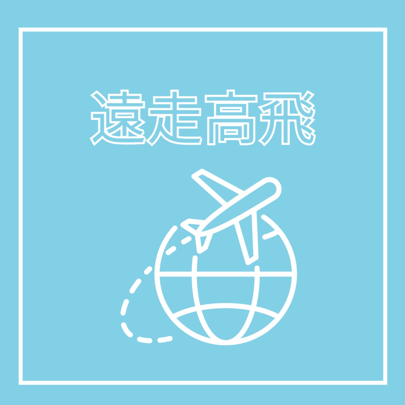 EP26. 空服員 - 遠走高飛 feat. 天外奇蹟卡爾爺爺, 小飛俠彼得潘, 阿拉丁, 小飛象 episode artwork