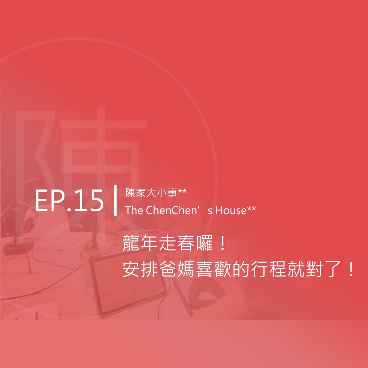EP.15 | 龍年走春囉！安排爸媽喜歡的行程就對了! episode artwork