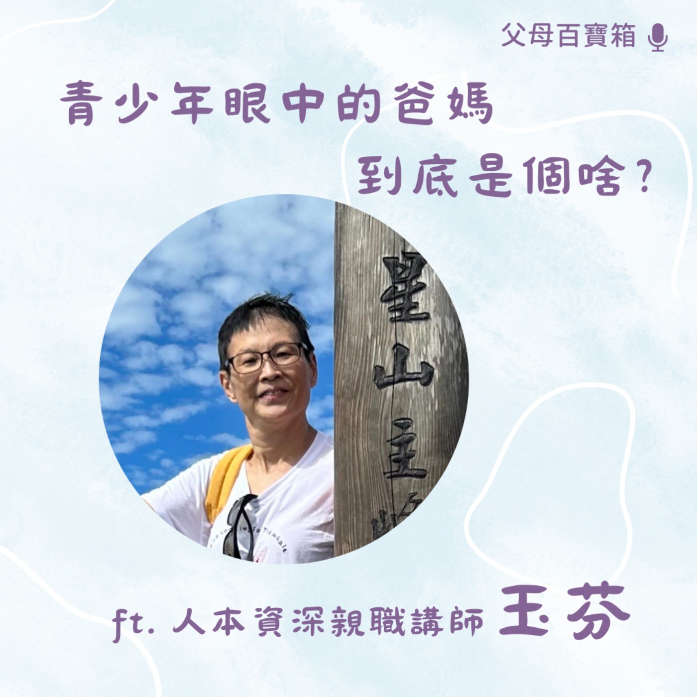 【父母百寶箱】青少年眼中的爸媽，到底是個啥？ episode artwork