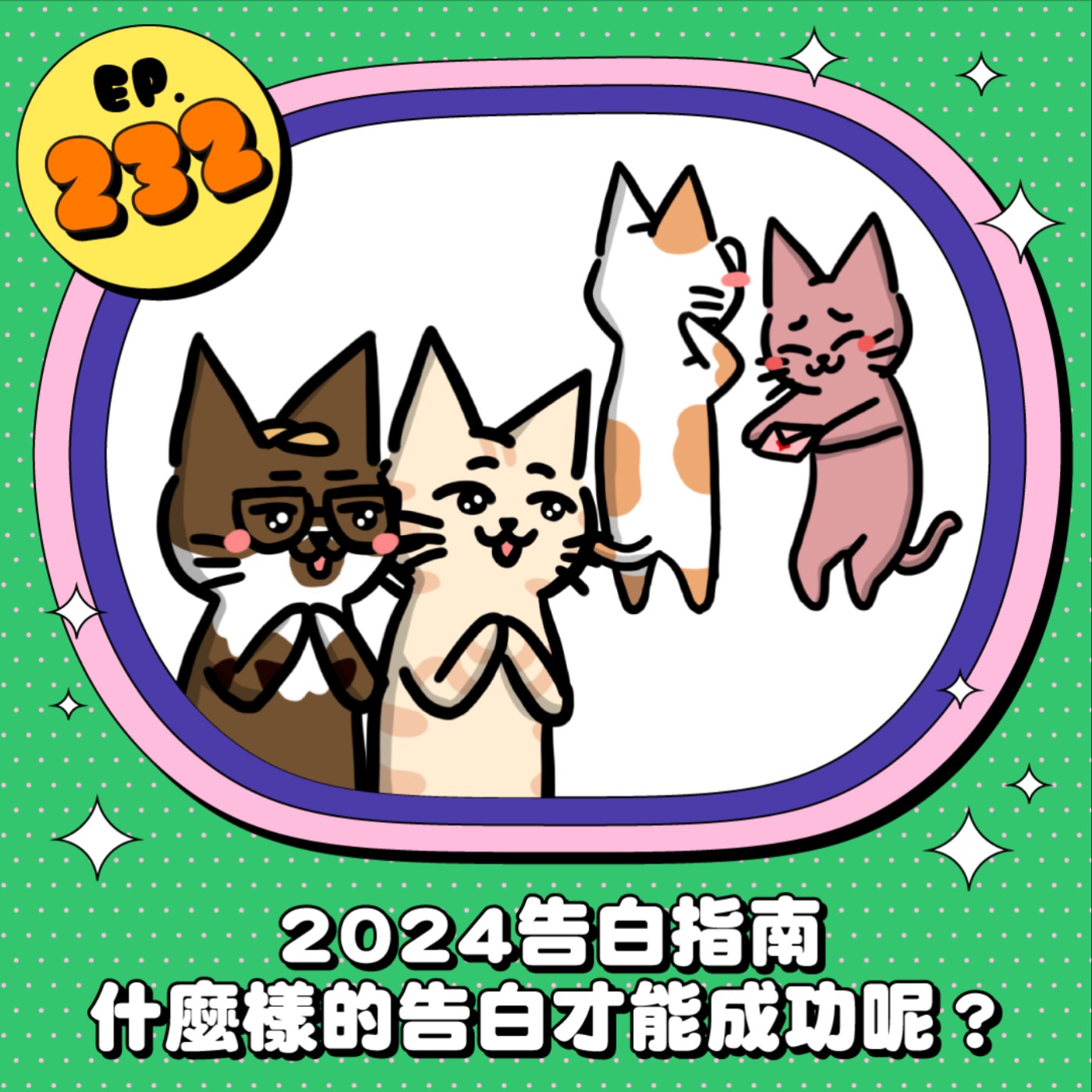 EP232 | 2024告白指南 什麼樣的告白才能成功呢