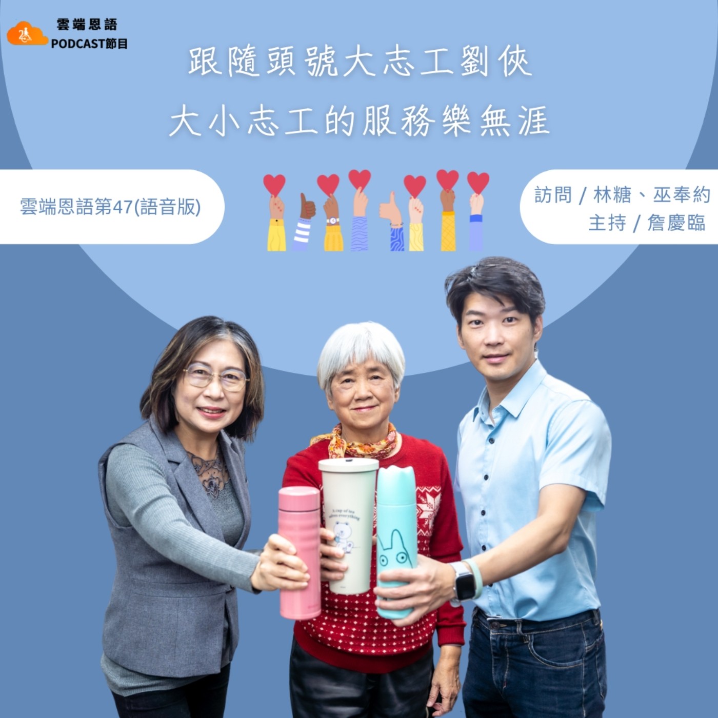 【雲端恩語第47集】跟隨頭號大志工劉俠 大小志工的服務樂無涯 【雲端恩語第47集】跟隨頭號大志工劉俠 大小志工的服務樂無涯