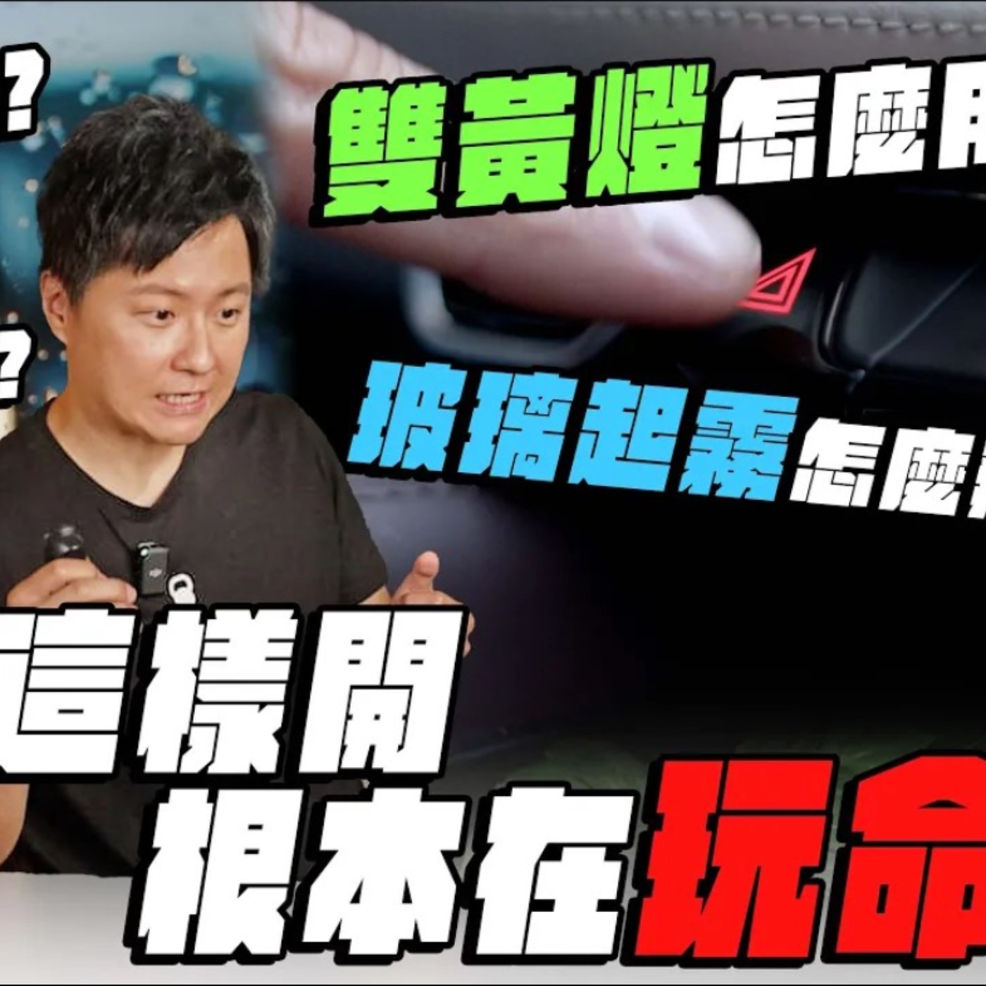 高速公路暴雨該不該打雙黃燈？有些行為真的在玩命！下雨開車你一定要知道的事！廖怡塵 【全民瘋車Bar】 episode artwork