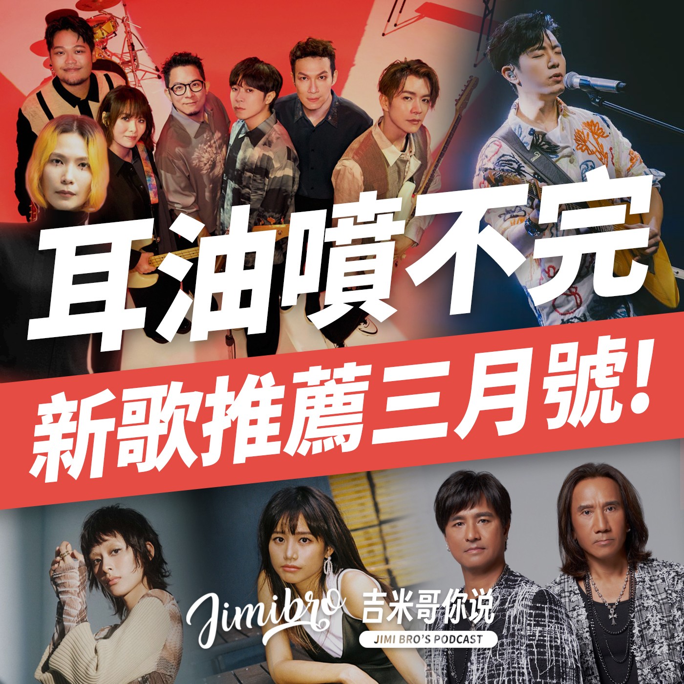 耳油狂噴合理嗎？1~2月新歌推薦來了！ episode artwork