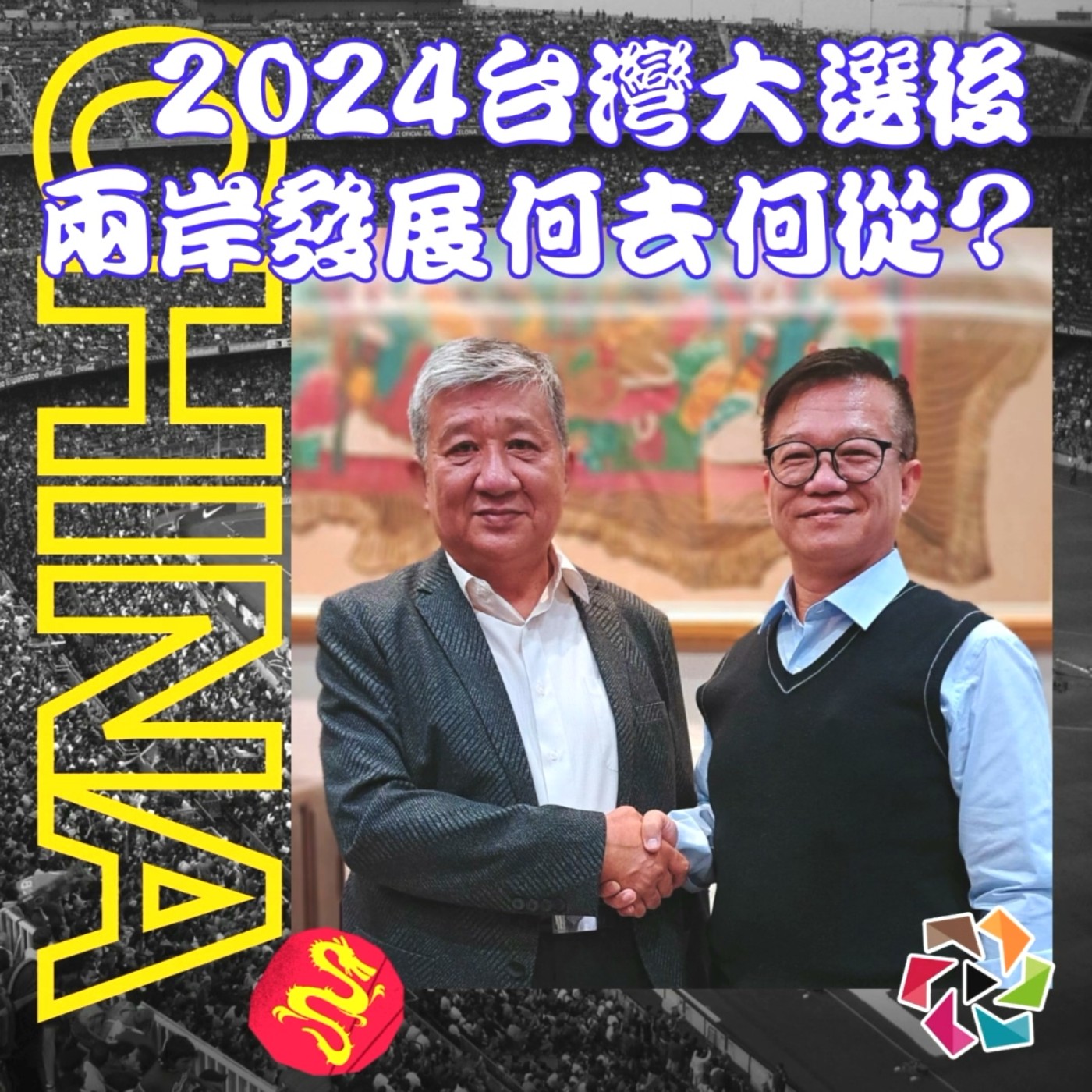 2024年台灣大選後的兩岸發展何去何從?。金馬台澎兩岸交流協會執行會長  李正圻總裁經貿瀚你聊 EP51  每週二更新上架下午二點首播  #金馬台澎兩岸交流協會#李正圻#蔣權瀚 episode artwork
