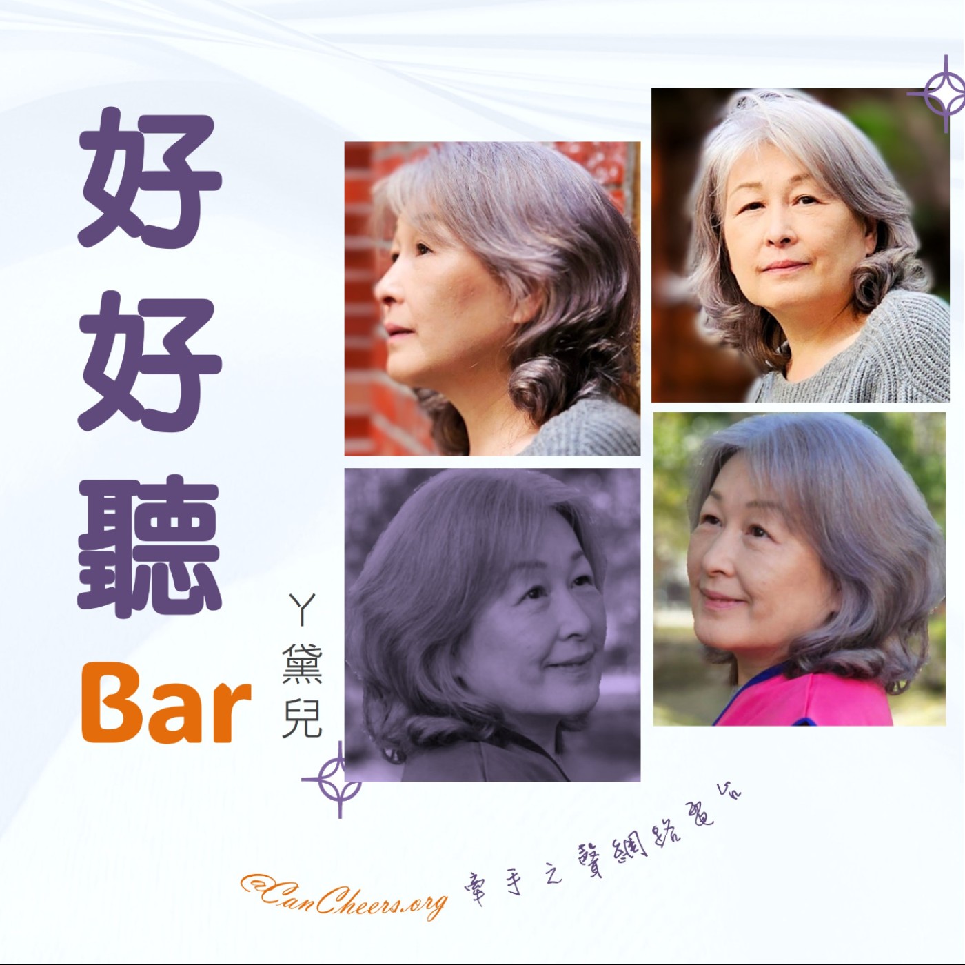 牽手之聲-好好聽Bar