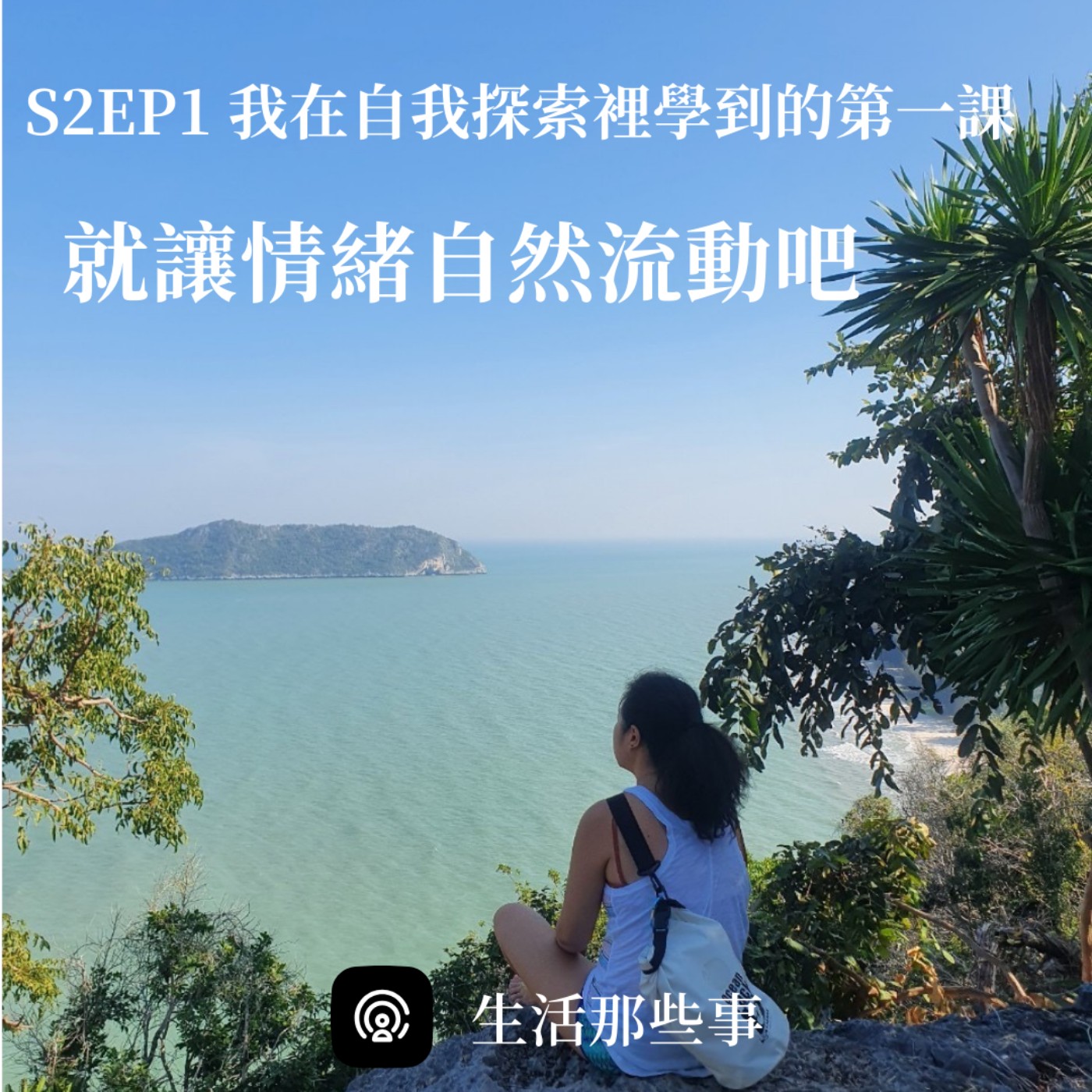 S2EP1 我在自我探索裡學到的第一課-就讓情緒自然流動吧！ episode artwork