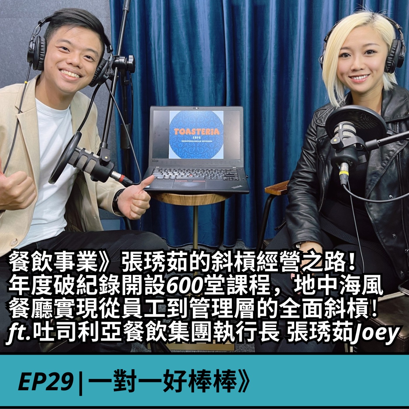 EP29|餐飲事業》張琇茹的斜槓經營之路！ 年度破紀錄開設600堂課程，地中海風 餐廳實現從員工到管理層的全面斜槓！ ft.吐司利亞餐飲集團執行長 張琇茹Joey episode artwork