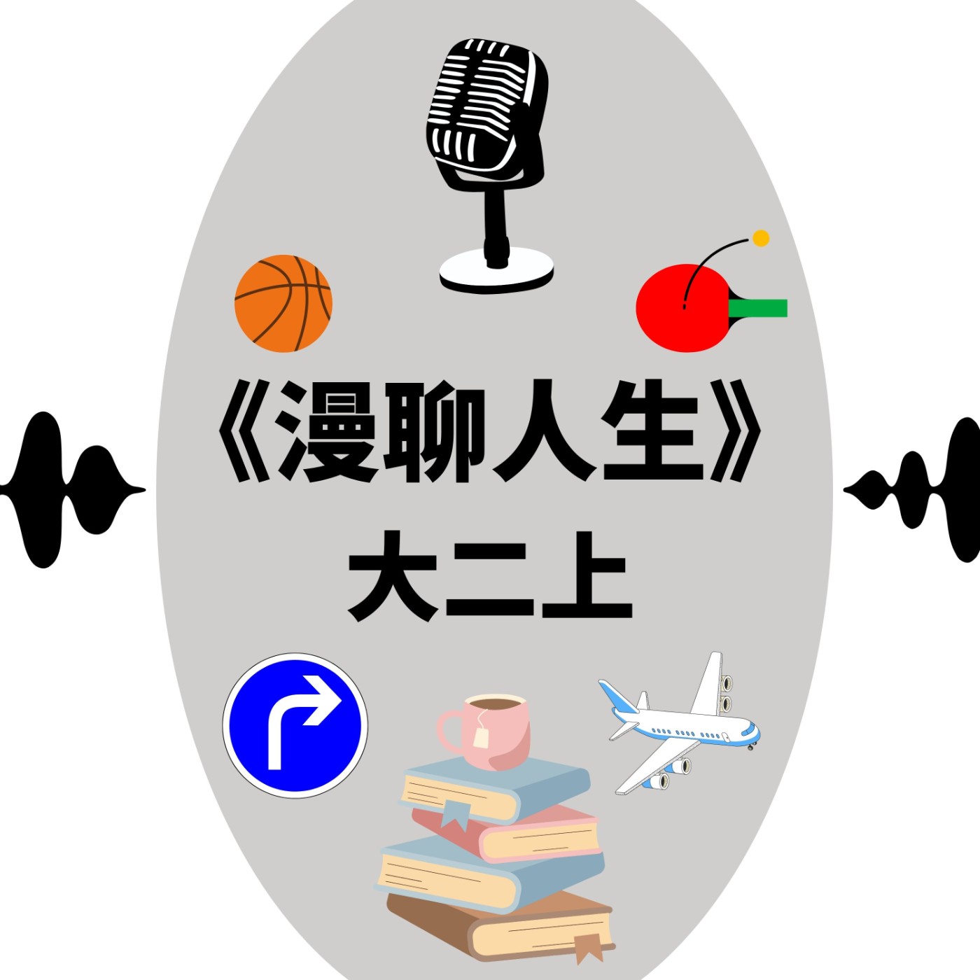 S&B 漫聊錄音室