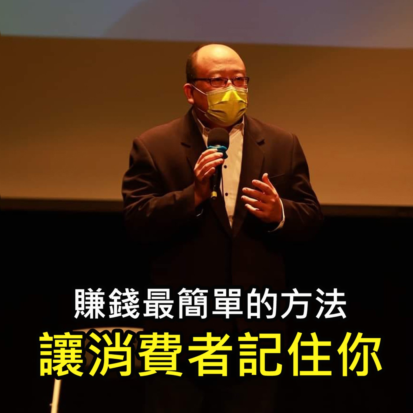 《賺錢最簡單的方法 就是讓消費者記住你 》陳風老師談商業