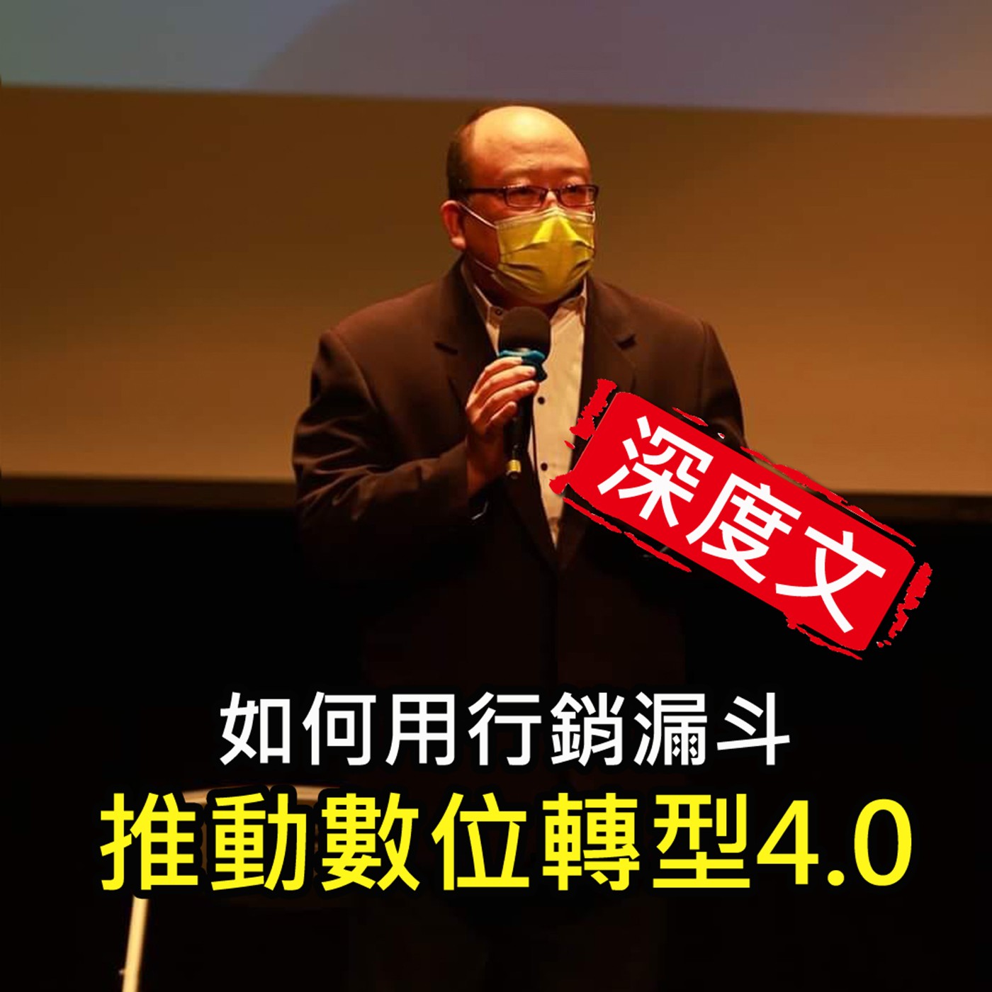 (深度文)《如何用行銷漏斗 推動數位轉型4.0 》陳風老師談商業
