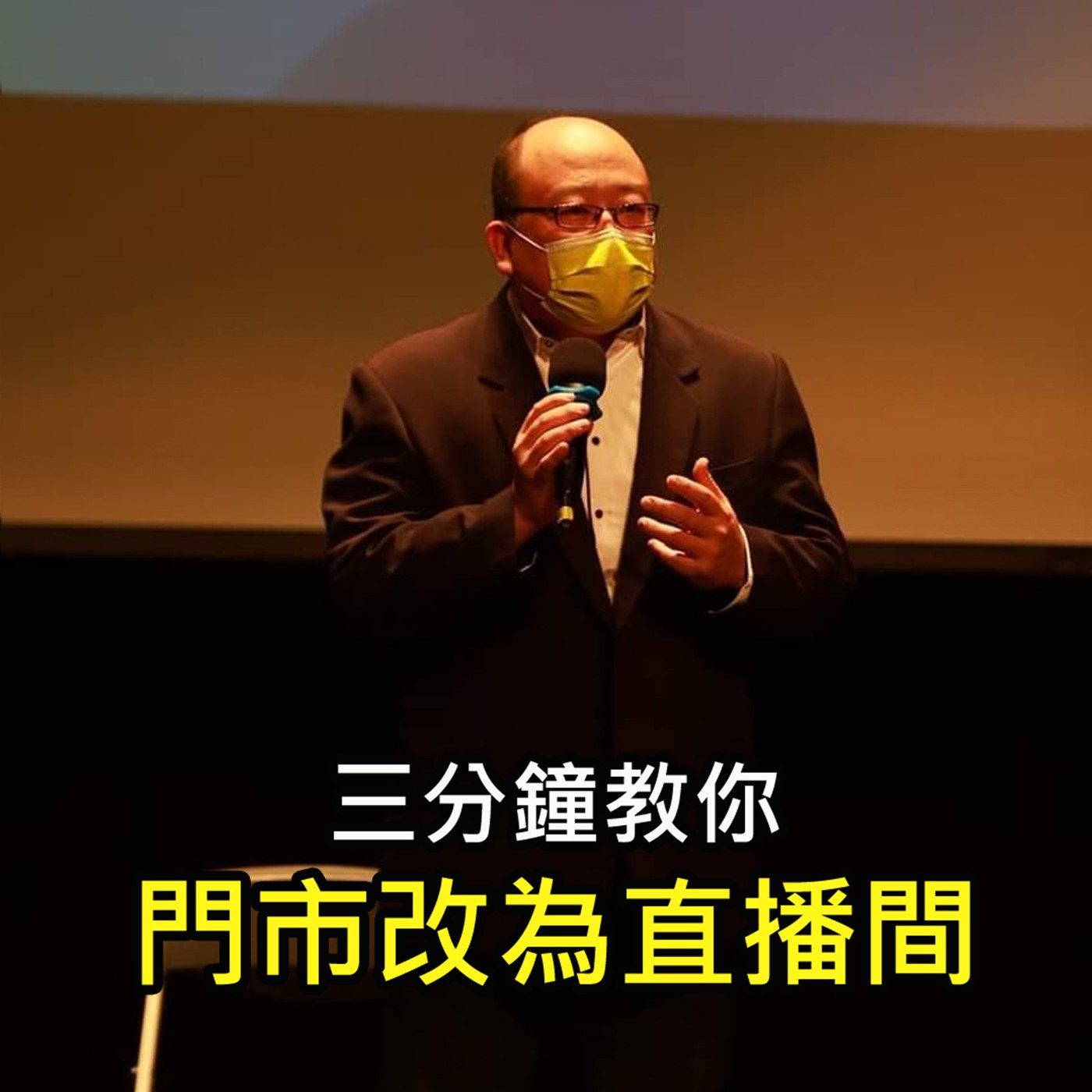 《三分鐘教你 門市改為直播間 》陳風老師談商業