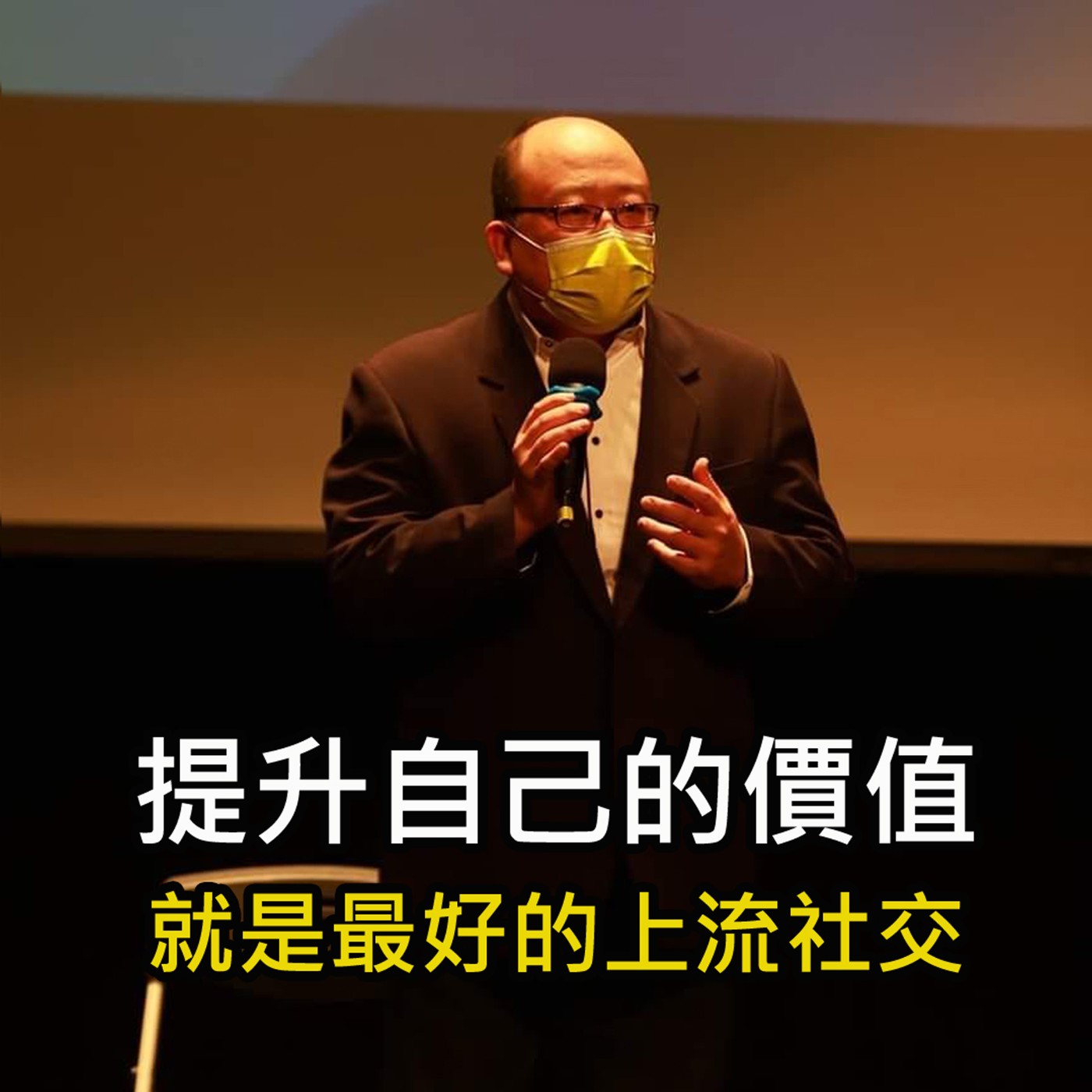 《努力提升自己的價值 就是最好的上流社交 》陳風老師談商業