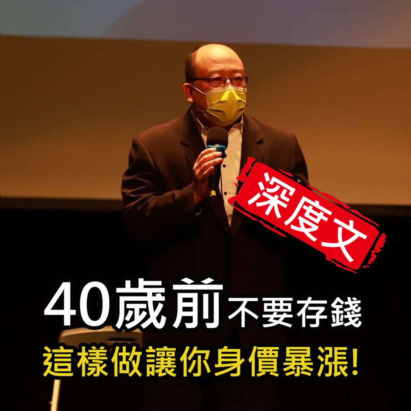 (深度文)《40歲前不要存錢 這樣花讓你身價暴漲》陳風老師談商業