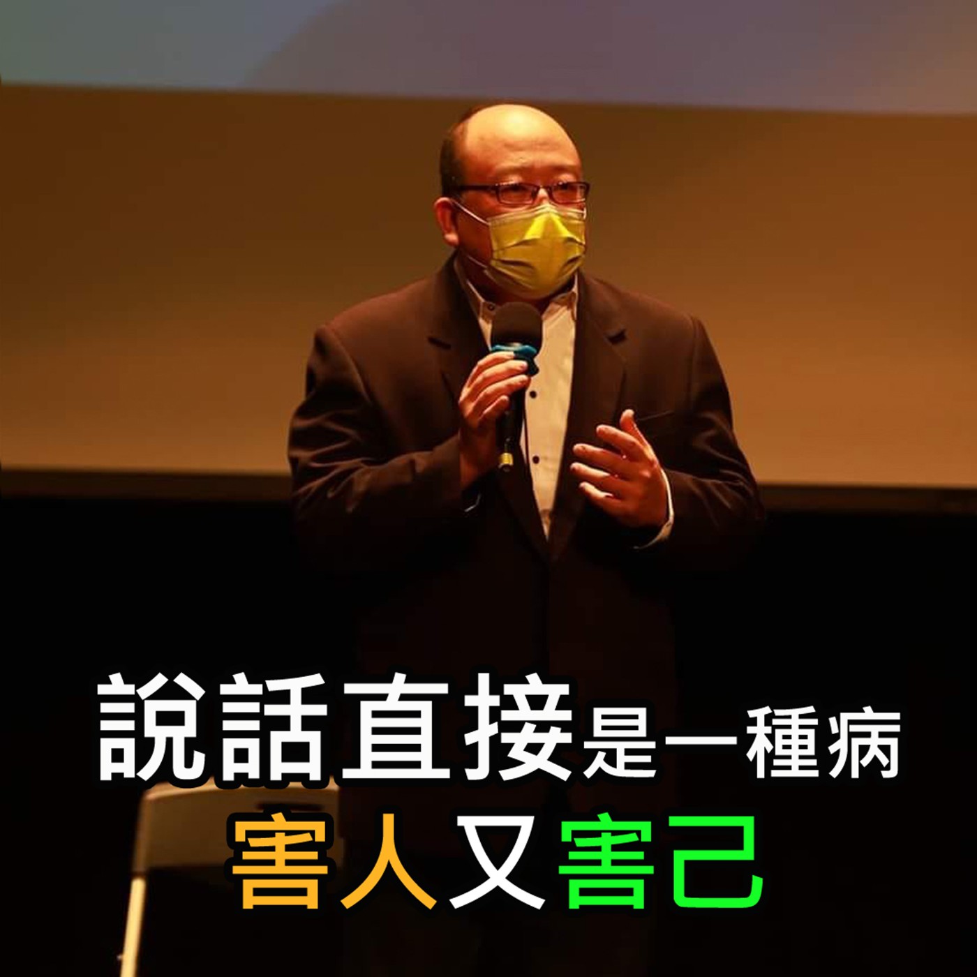 《 說話直接是一種病 害人又害己 》陳風老師談商業