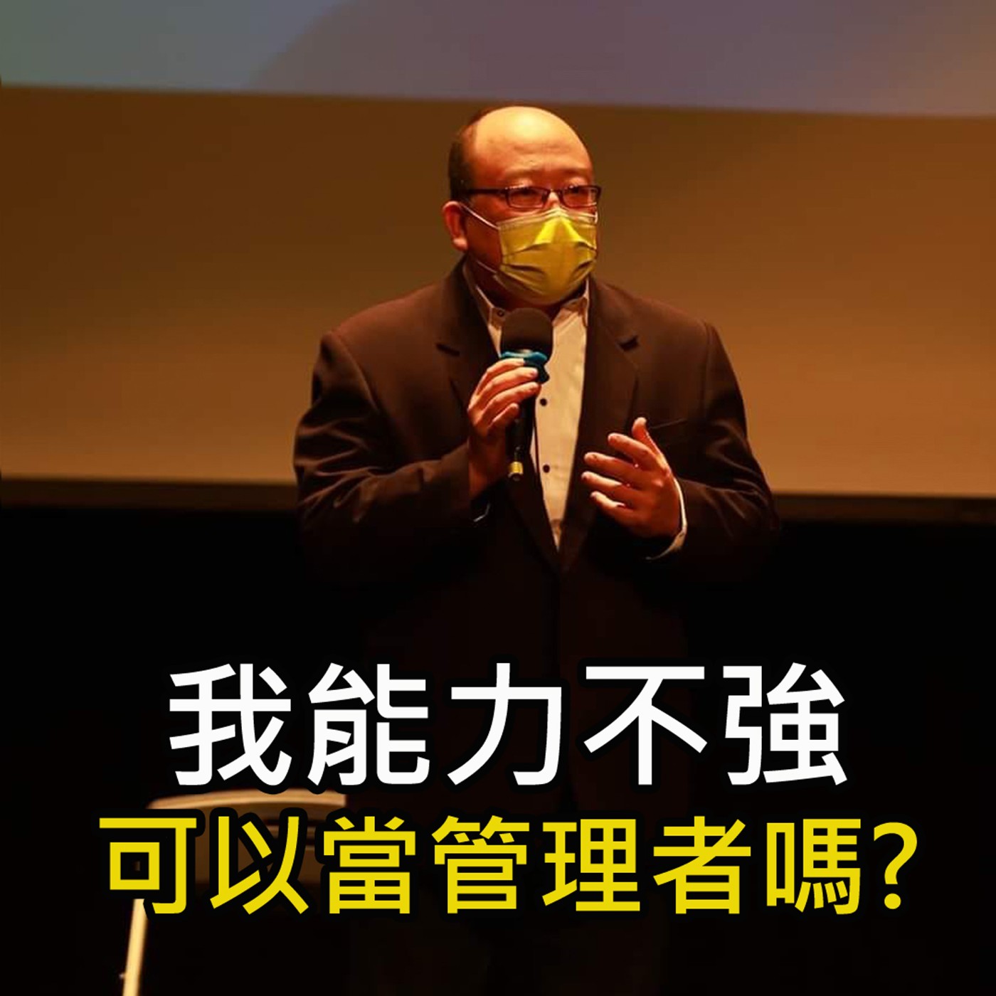《我能力不強 可以當管理者嗎? 》陳風老師談商業