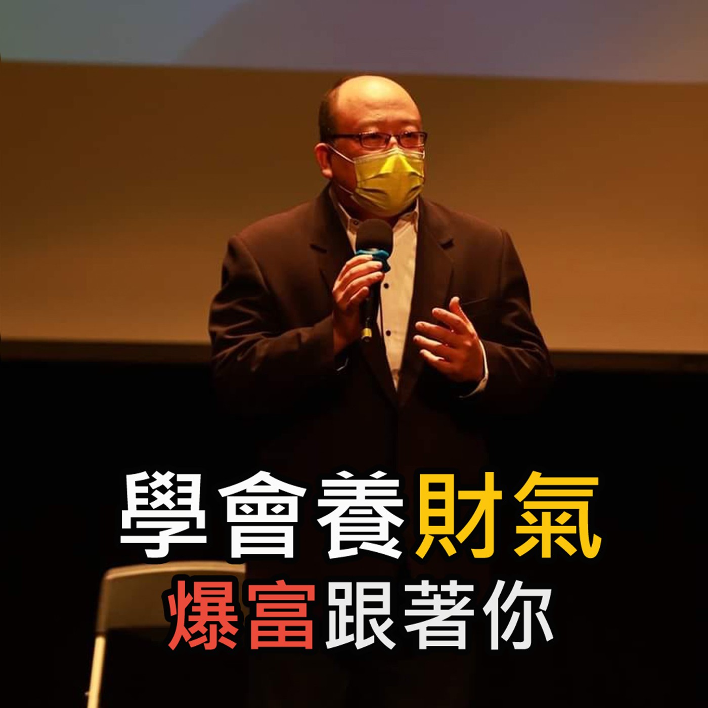 《學會養財氣 爆富跟著你》陳風老師談商業