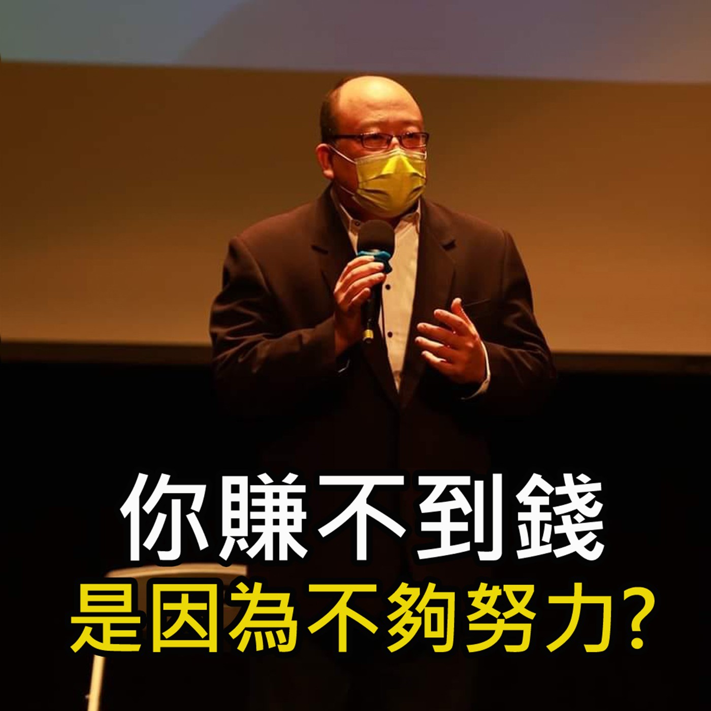 《你賺不到錢 是因為不夠努力嗎?》陳風老師談商業
