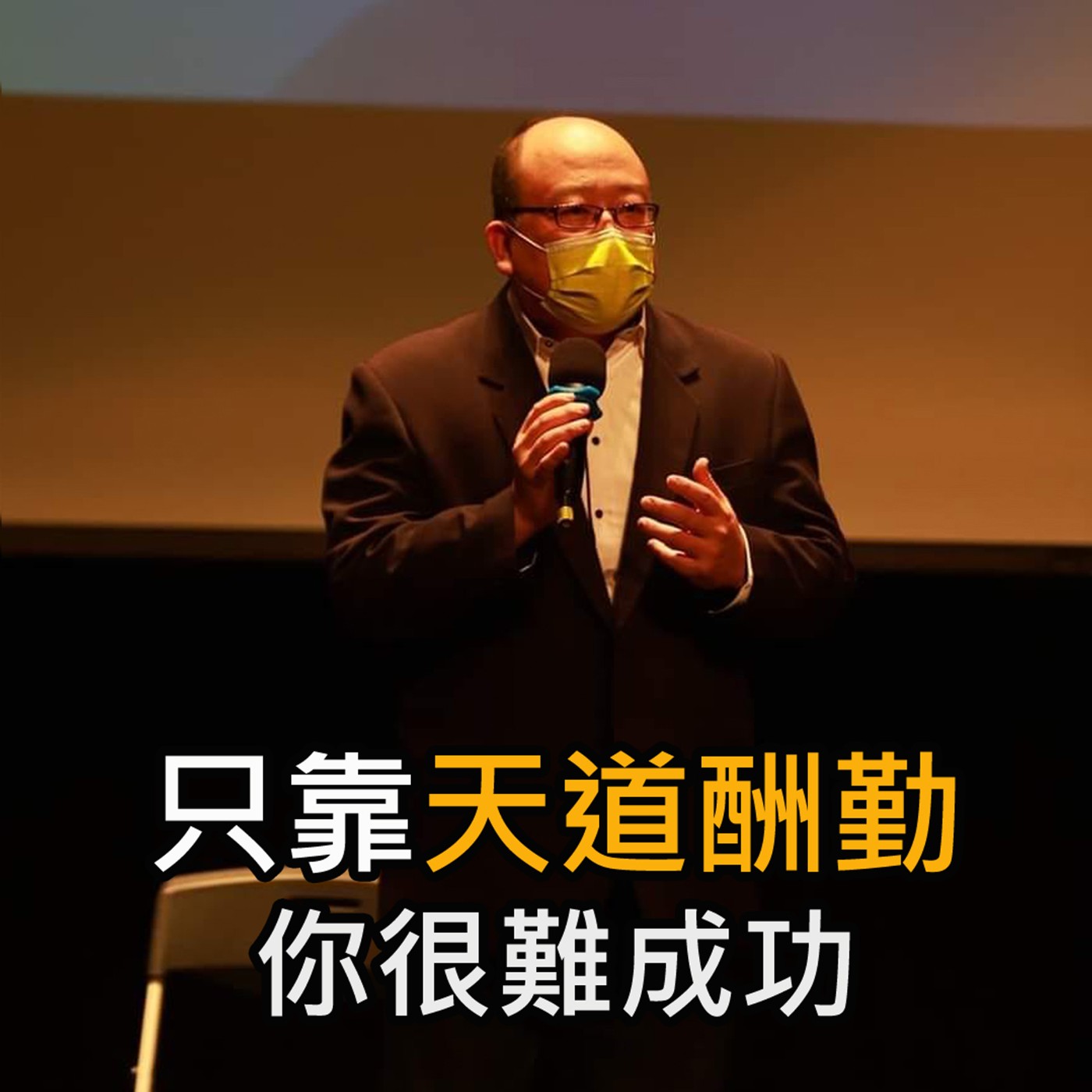 《只靠天道酬勤 你很難成功 》陳風老師談商業