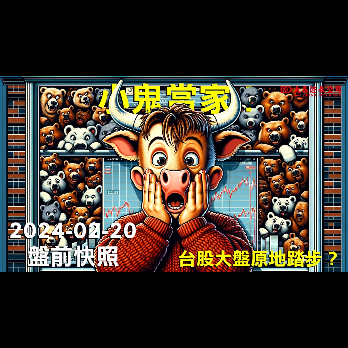 【大昌證券】2024年2月20日盤前快照：小鬼當家！台股大盤原地踏步？ episode artwork