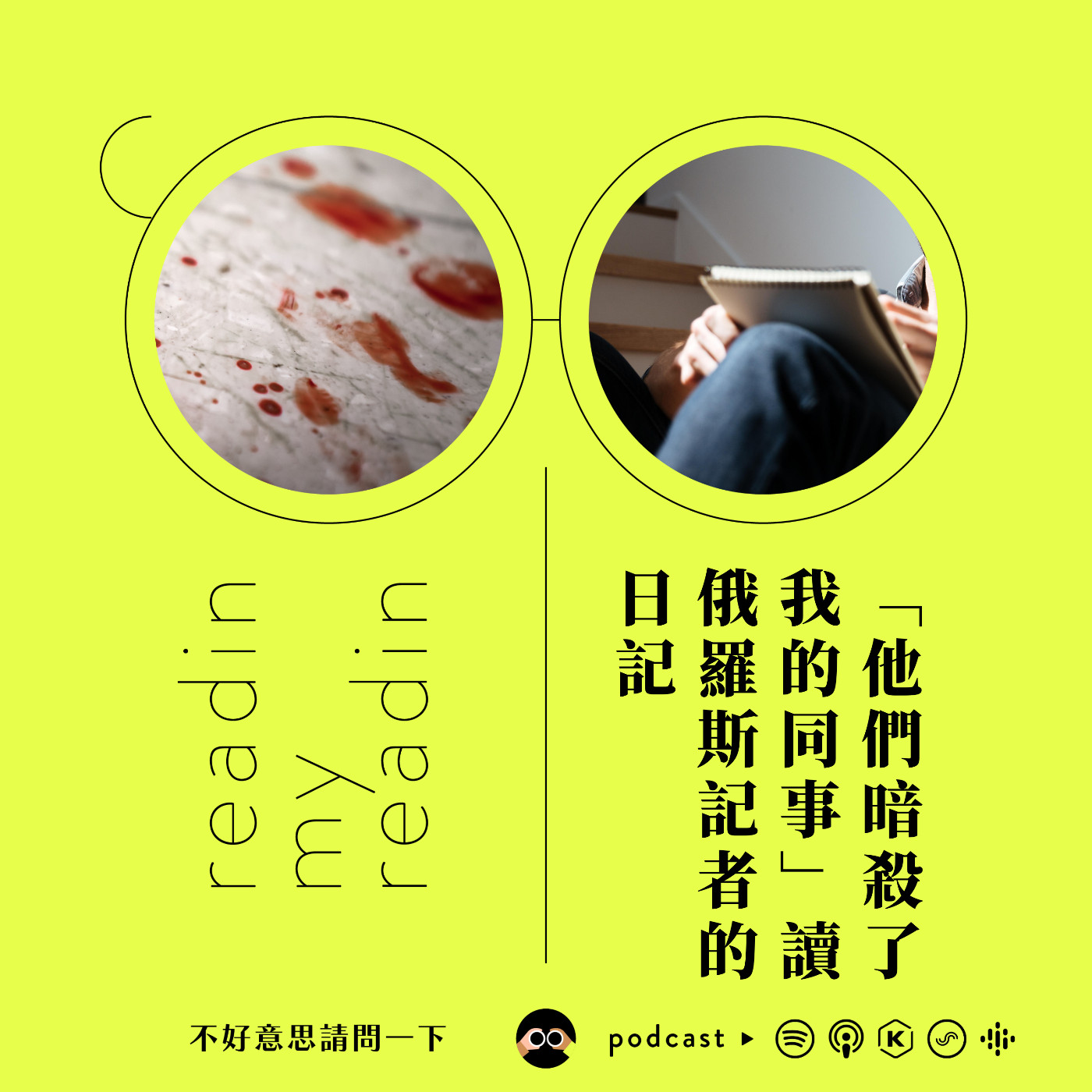 cover of episode S3 EP02 最近看什麼｜「他們暗殺了我的同事」讀俄羅斯記者的日記
