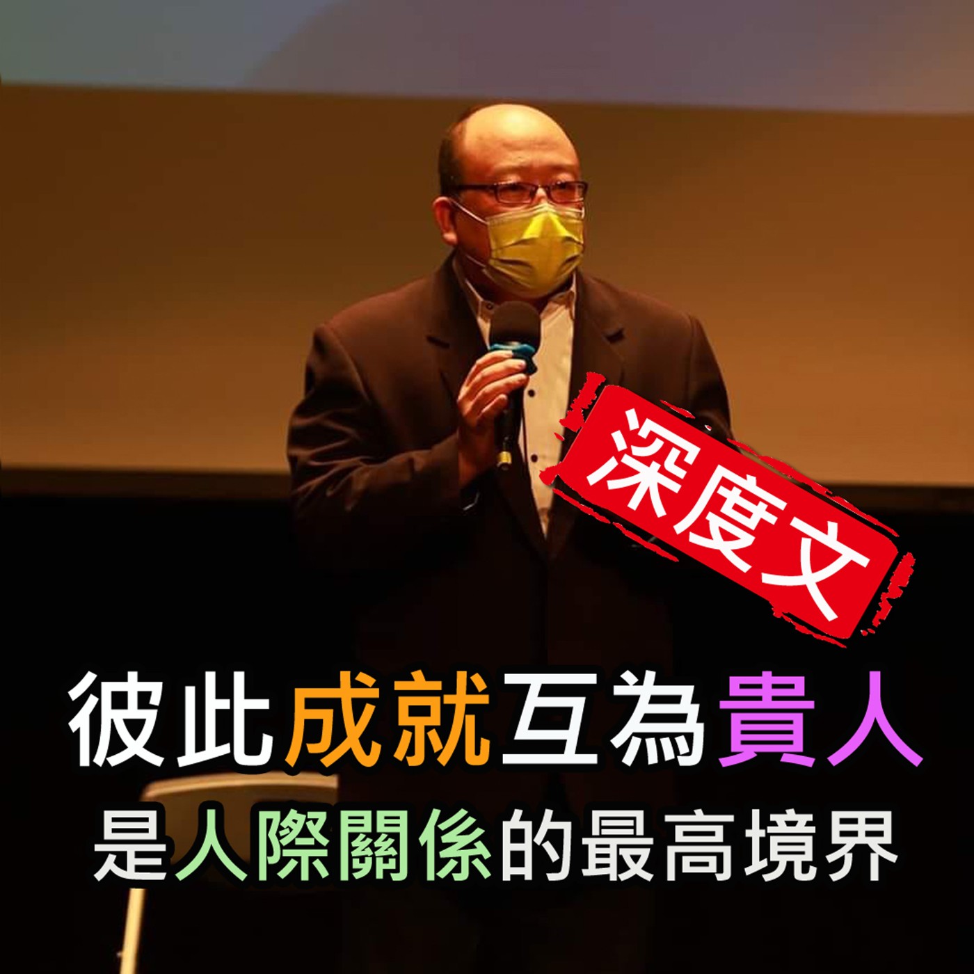(深度文)《彼此成就互為貴人 是人際關係的最高境界 》陳風老師談商業