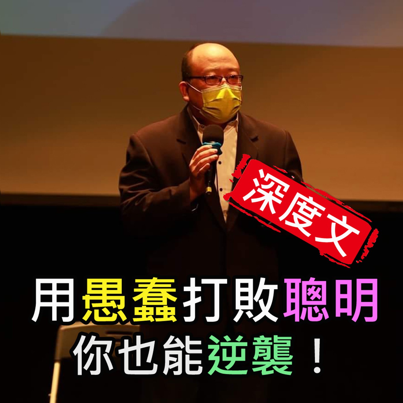 《用愚蠢打敗聰明 你也能逆襲! 》陳風老師談商業
