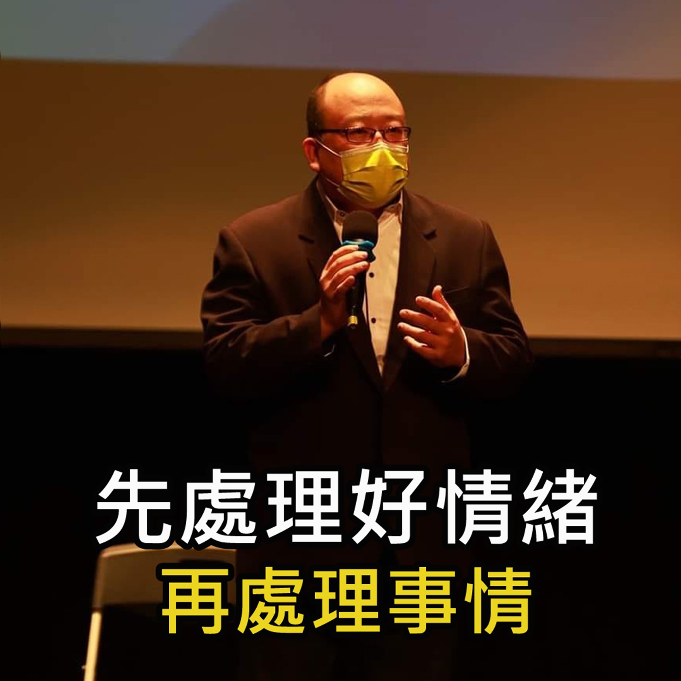 《先處理好情緒 再處理事情 》陳風老師談商業