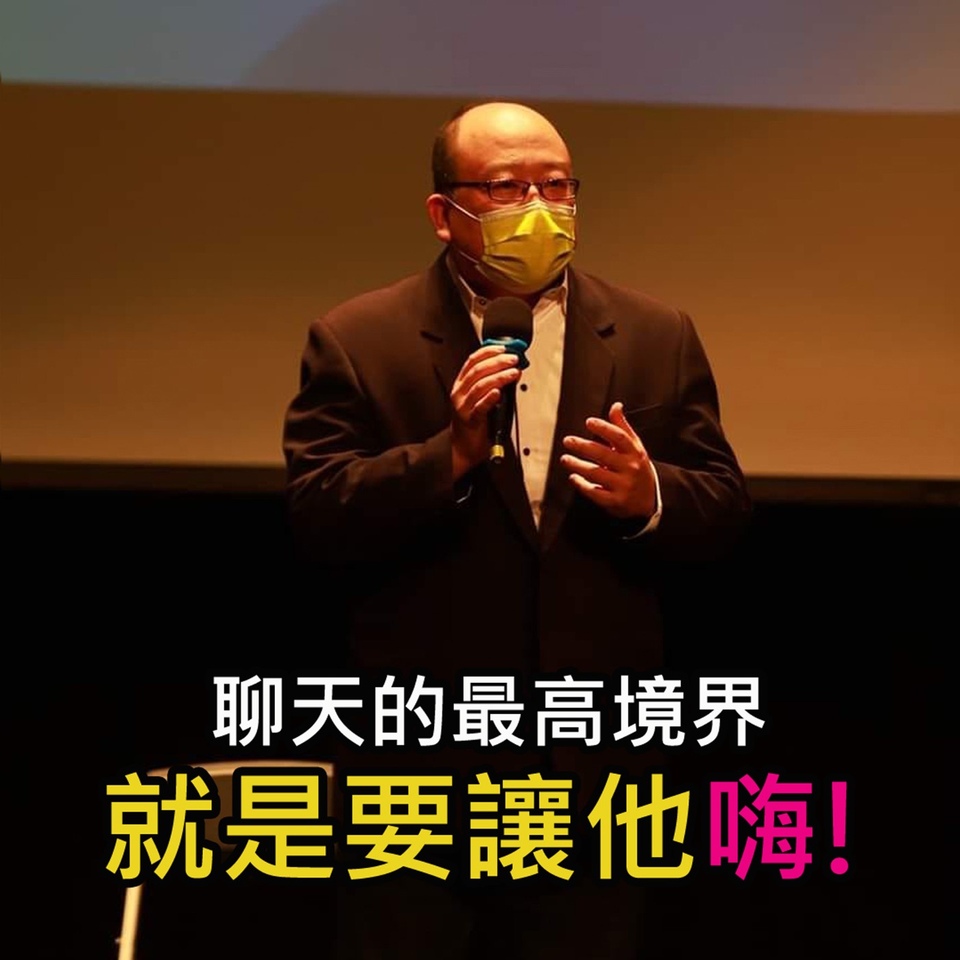 《聊天的最高境界 就是要讓他high》陳風老師談商業