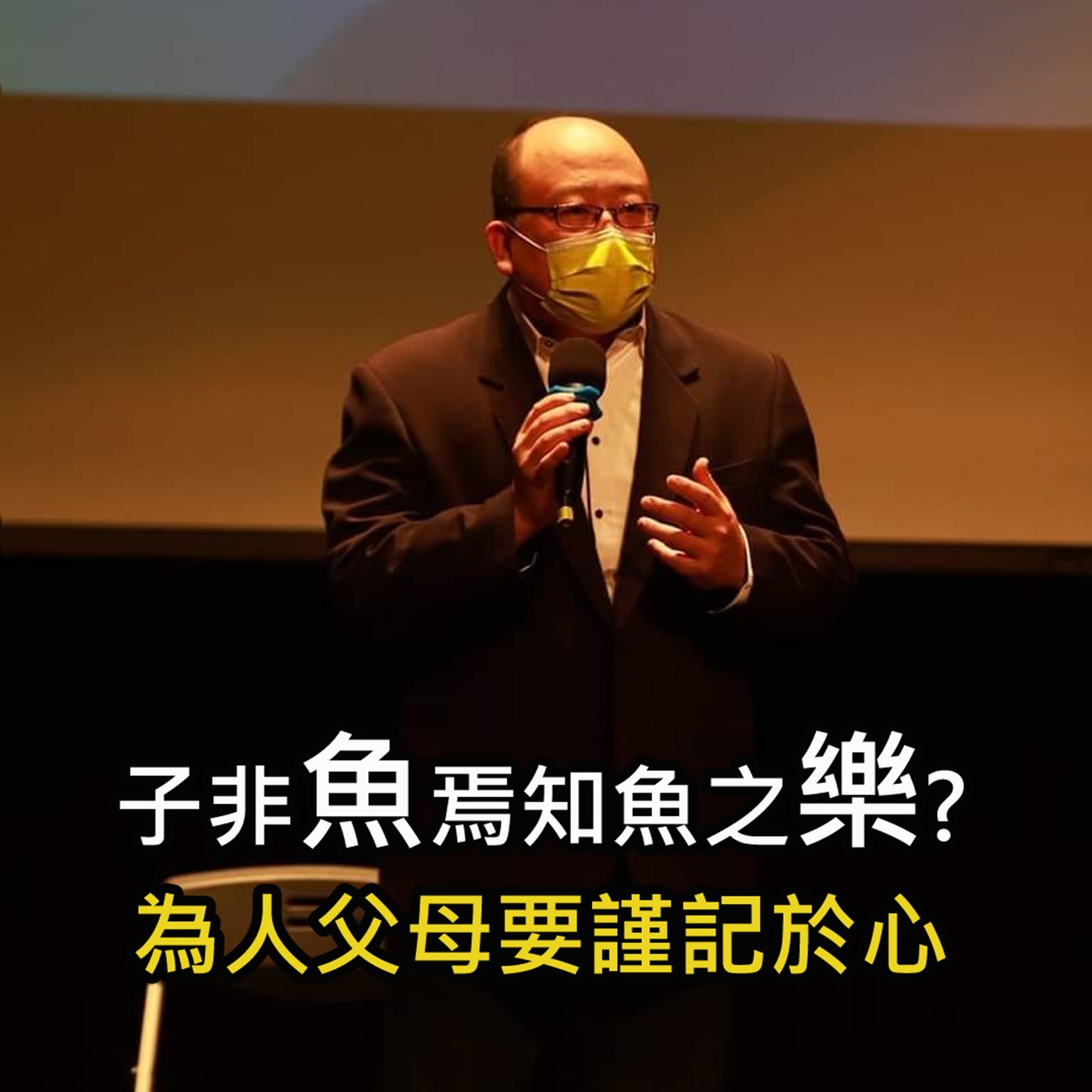 《子非魚 焉知魚之樂 為人父母謹記於心》陳風老師談商業