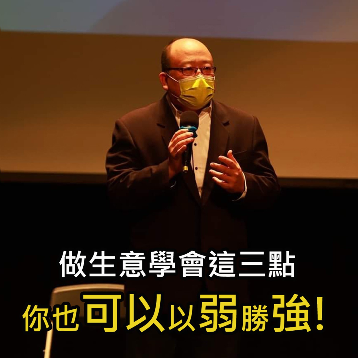 《做生意學會這三點 你也可以以弱勝強 》陳風老師談商業