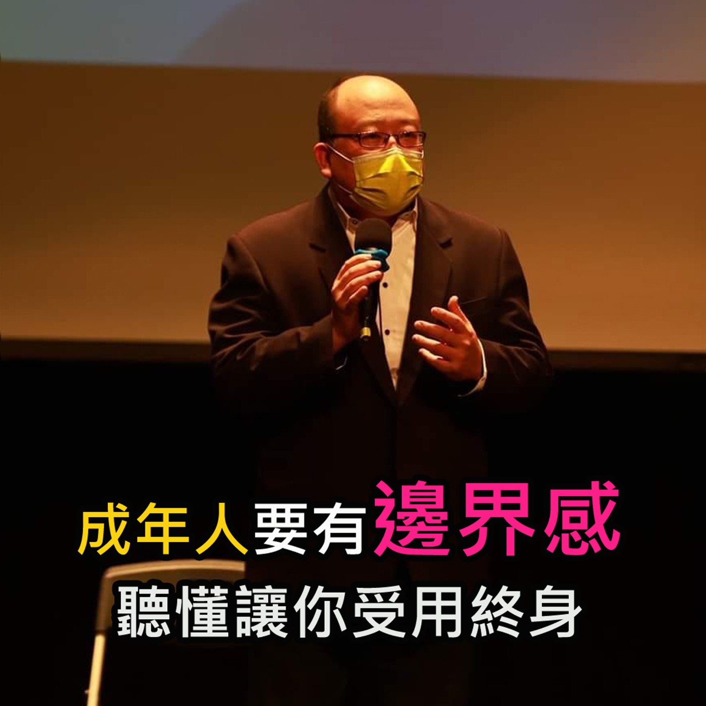 《成年人要有邊界感 聽懂讓你受用終身 》陳風老師談商業