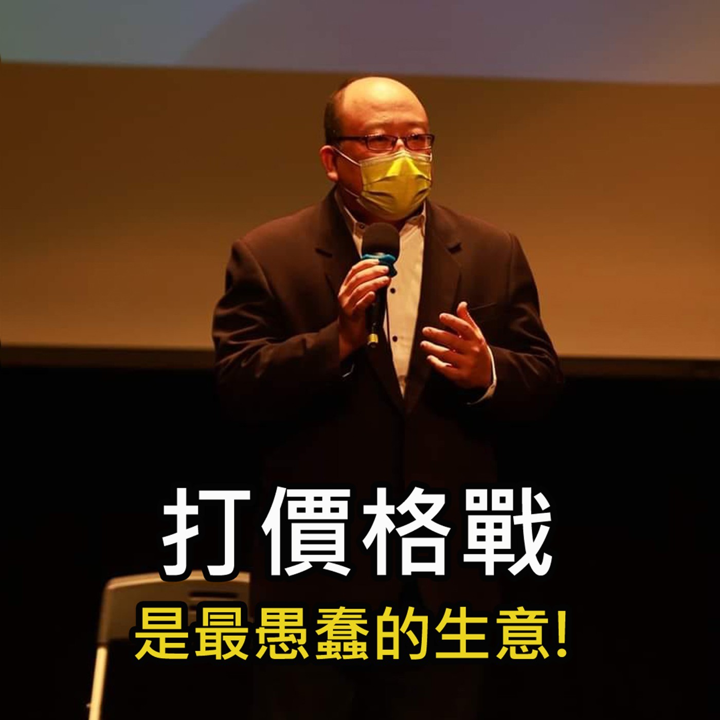 《打價格戰 是最愚蠢的生意》陳風老師談商業