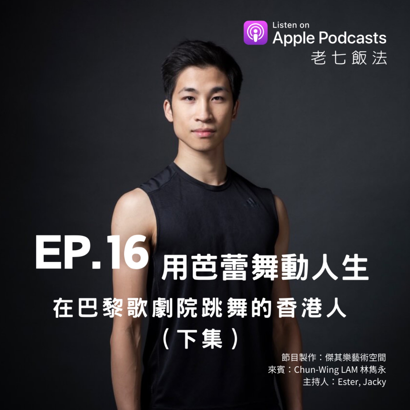 ep.16 用芭蕾舞動人生，在巴黎歌劇院跳舞的香港人（下集） episode artwork
