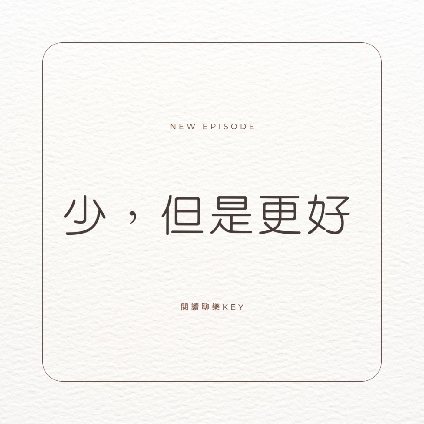EP95 紅包領得越「多」越好；但，新年願望、目標一大堆，怎樣才能「少，但是更好」？ episode artwork