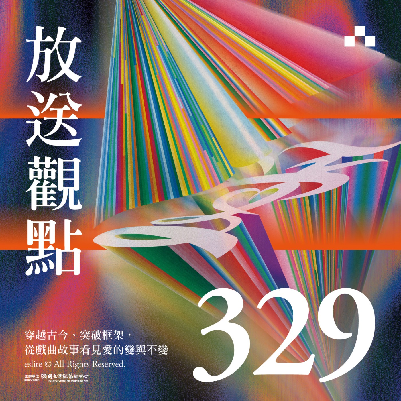 cover of episode EP329｜穿越古今、突破框架，從戲曲故事看見愛的變與不變｜放送觀點