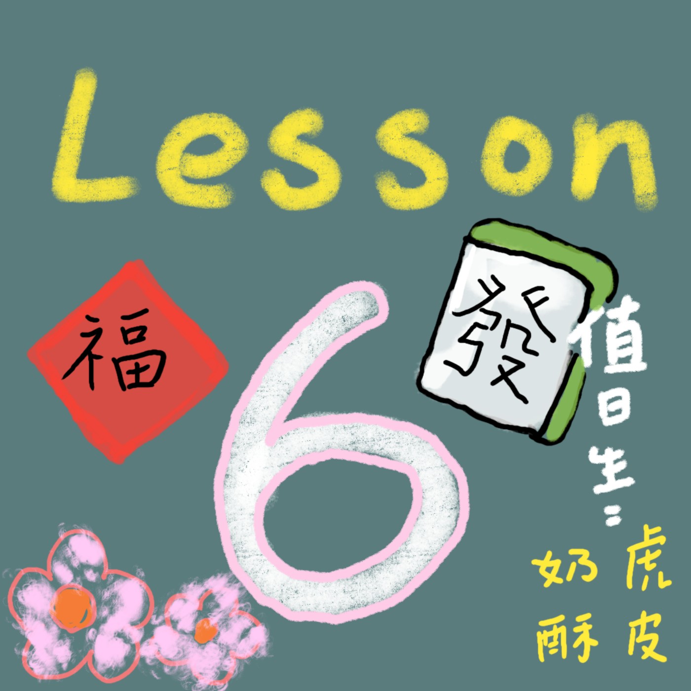 #006 元宵節以前都算是過年！繼續走音拜年(快住口)！虎皮奶酥的2023年全年日劇排名+回顧！趴兔！ episode artwork