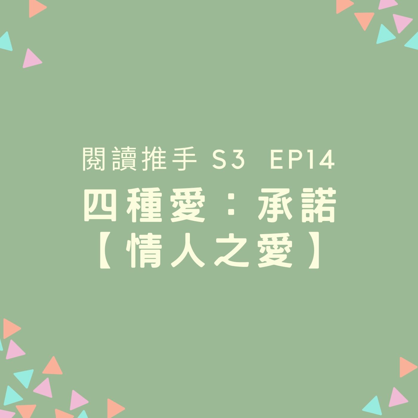 #閱讀推手 S3 EP14【四種愛】承諾：情人之愛 ( HOST.劉清彥、黃迺毓 )