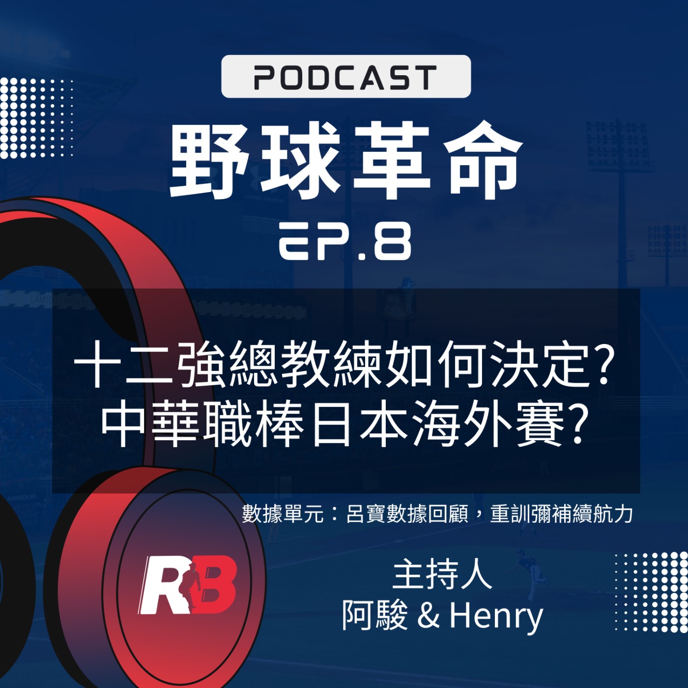 EP8 12強總教練如何決定？中華職棒在日本打海外賽？