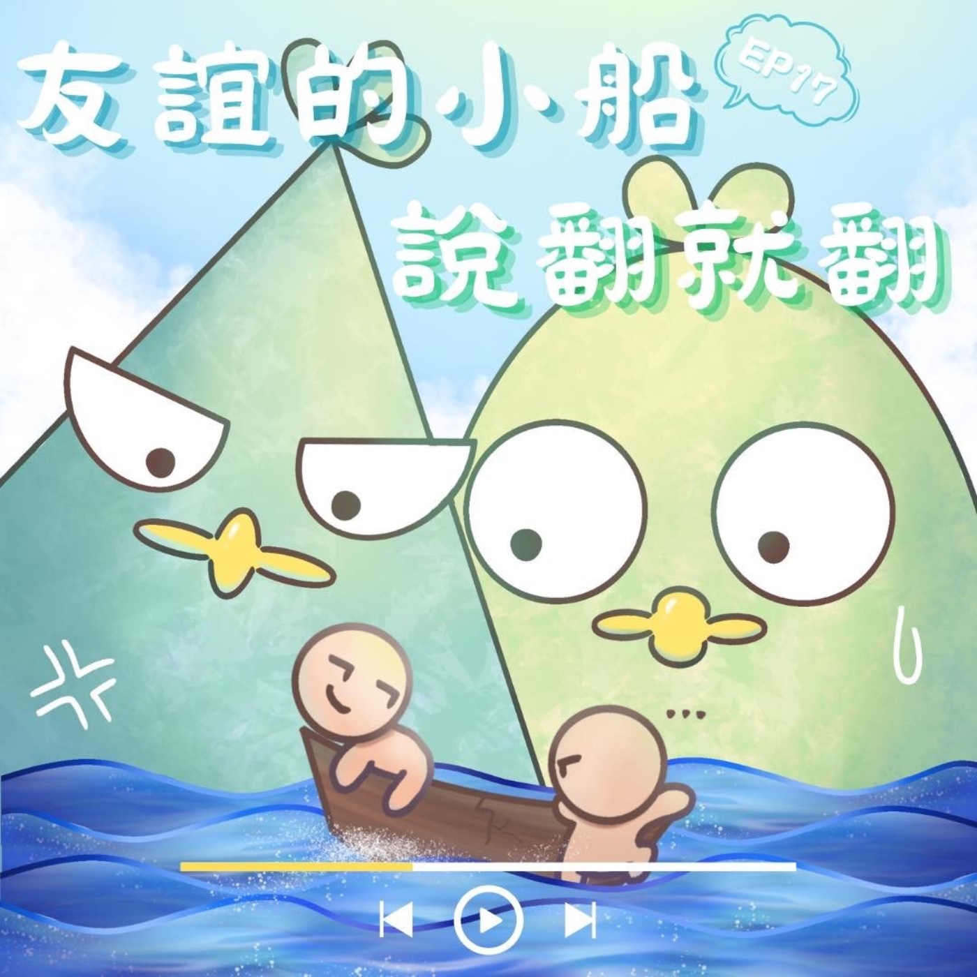 EP17 友情小船說翻就翻：友情一眨眼就破裂！？ episode artwork