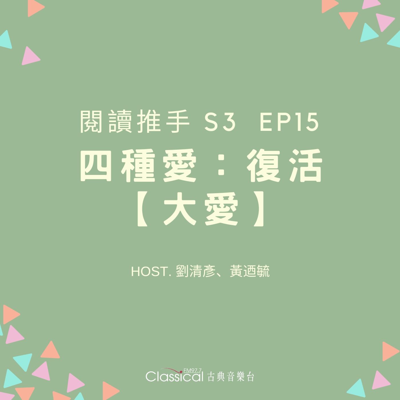 #閱讀推手 S3 EP15【四種愛】復活：大愛 ( HOST.劉清彥、黃迺毓 ) episode artwork