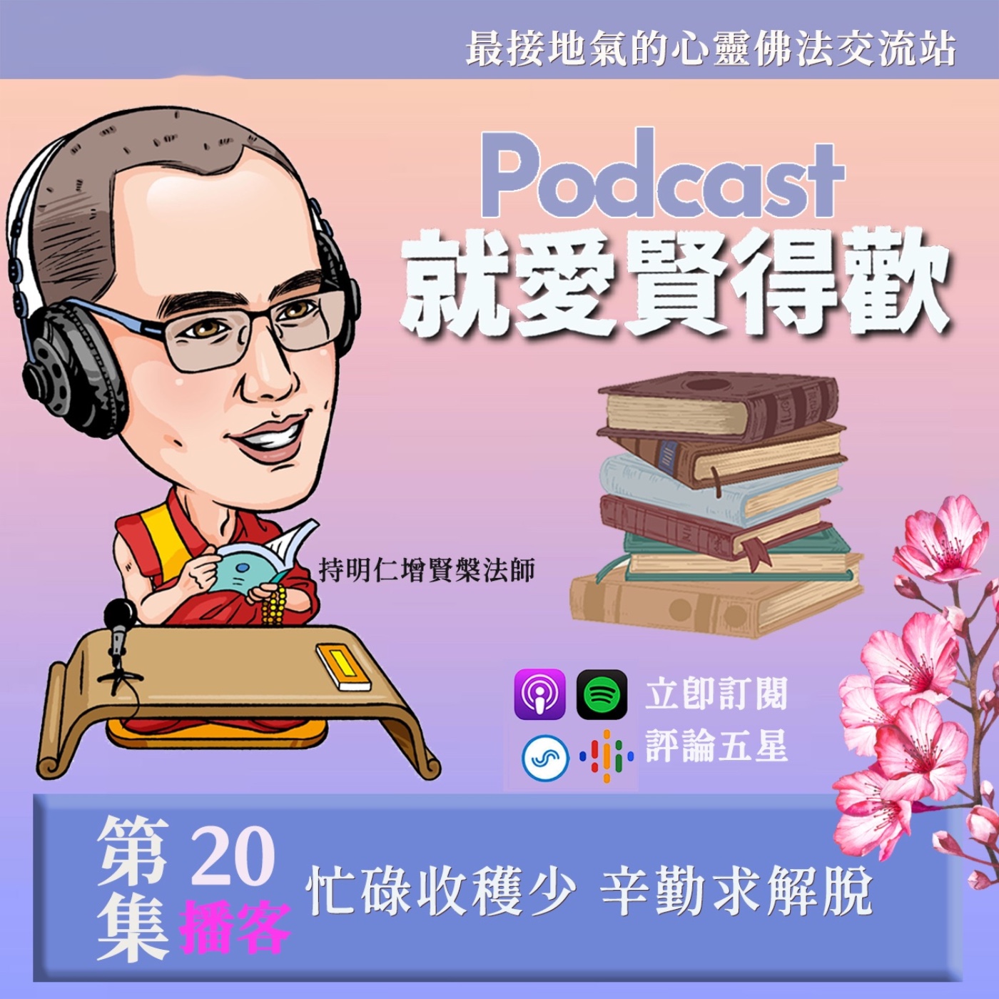 EP20.忙碌收穫少,辛勤求解脫 episode artwork