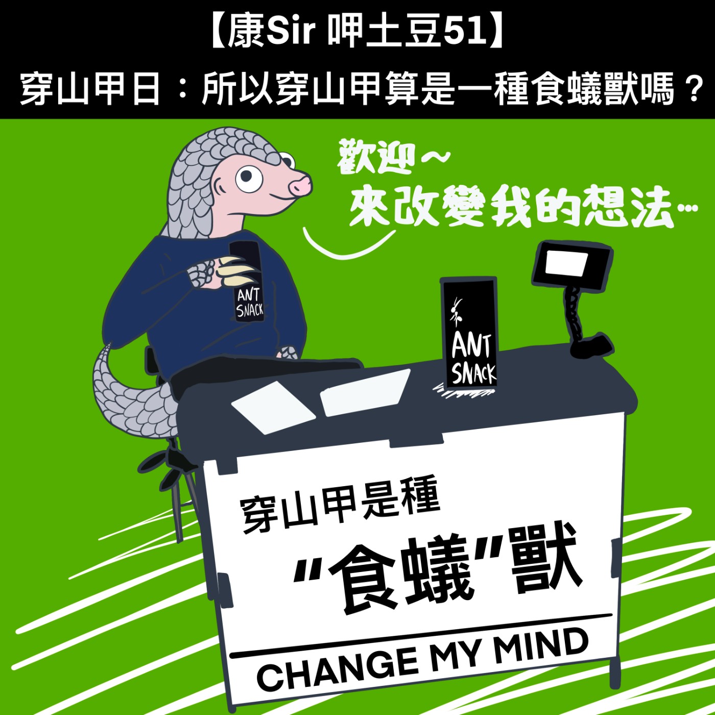 【康Sir呷土豆 51】穿山甲日：所以穿山甲算是一種食蟻獸嗎？ episode artwork