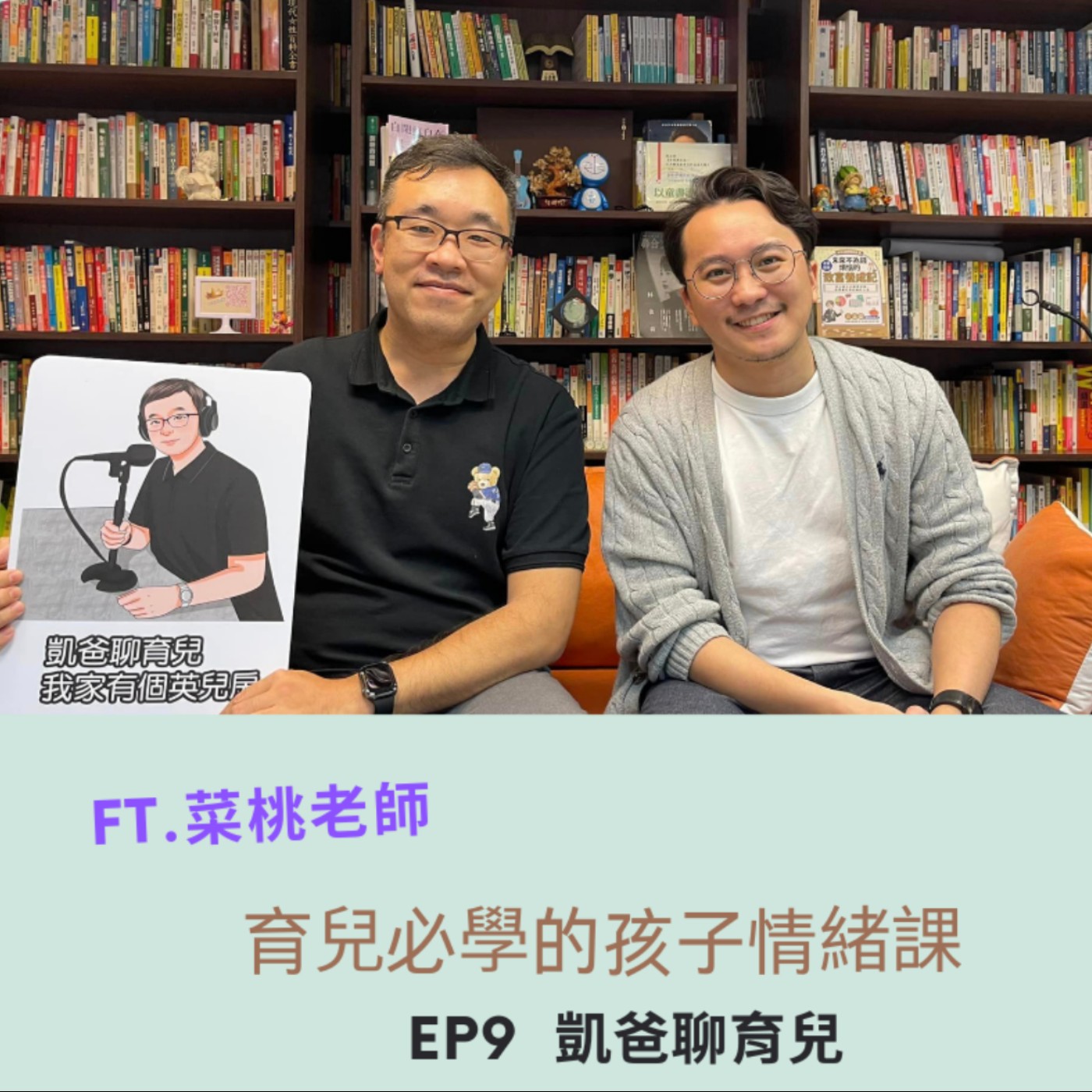EP9 - 育兒路上必學的孩子情緒課 & 培養情緒素養    Ft. 菜桃老師 (資深輔導老師)  episode artwork