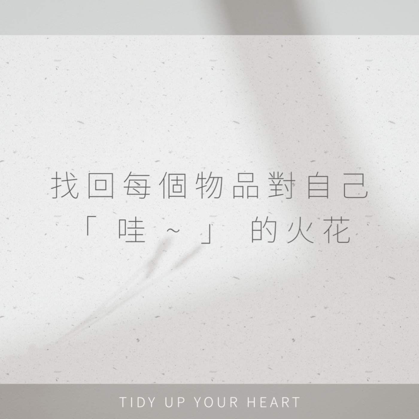 EP03 客戶｜找回每個物品對自己 ”哇！” 的火花  Ff.素蘭(上) episode artwork