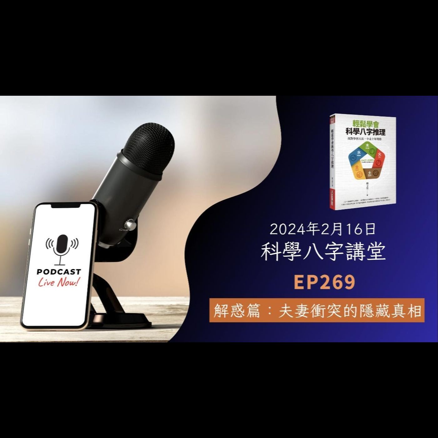 EP269 解惑篇：夫妻衝突的隱藏真相