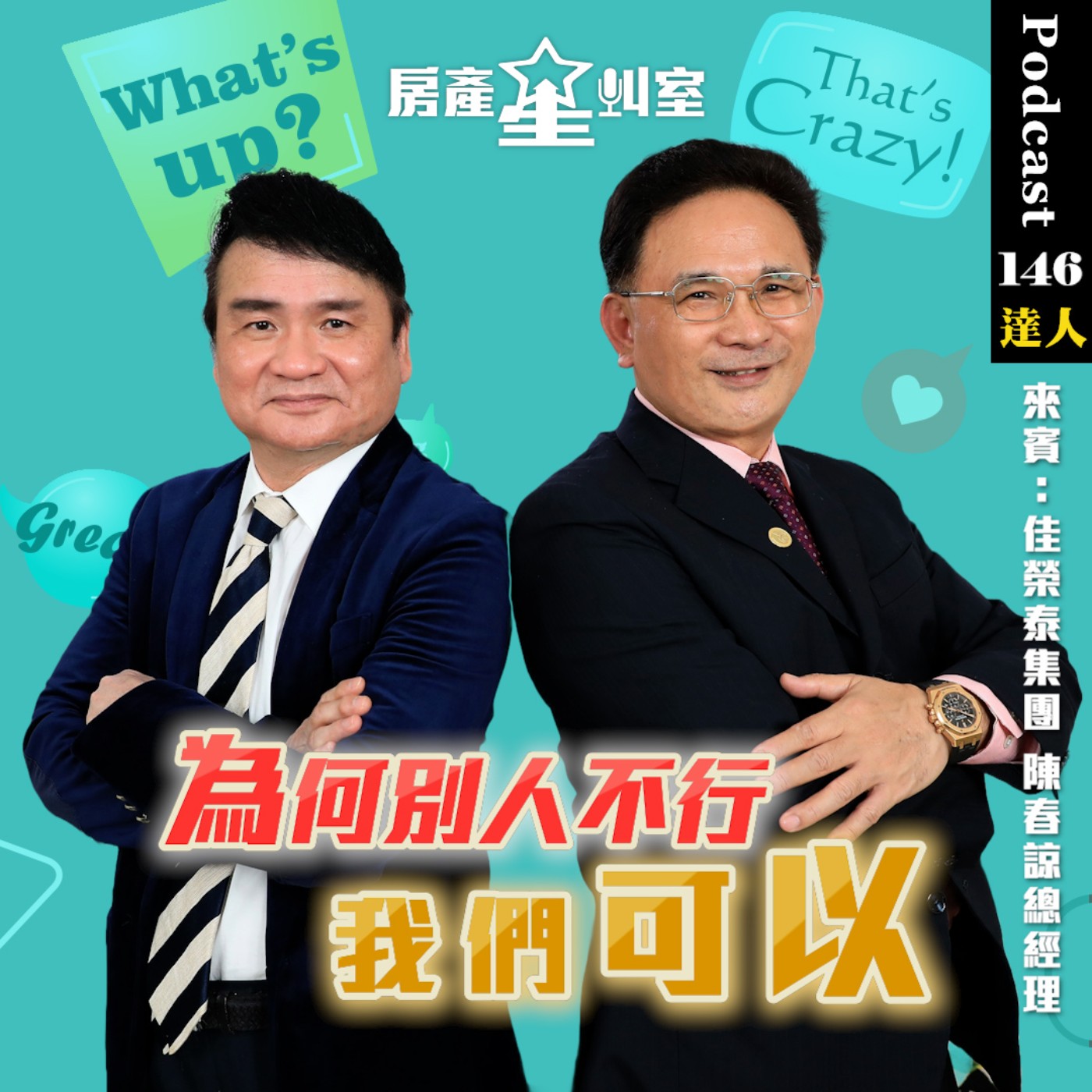 為何別人不行我們可以 feat: 佳榮泰集團陳春諒總經理